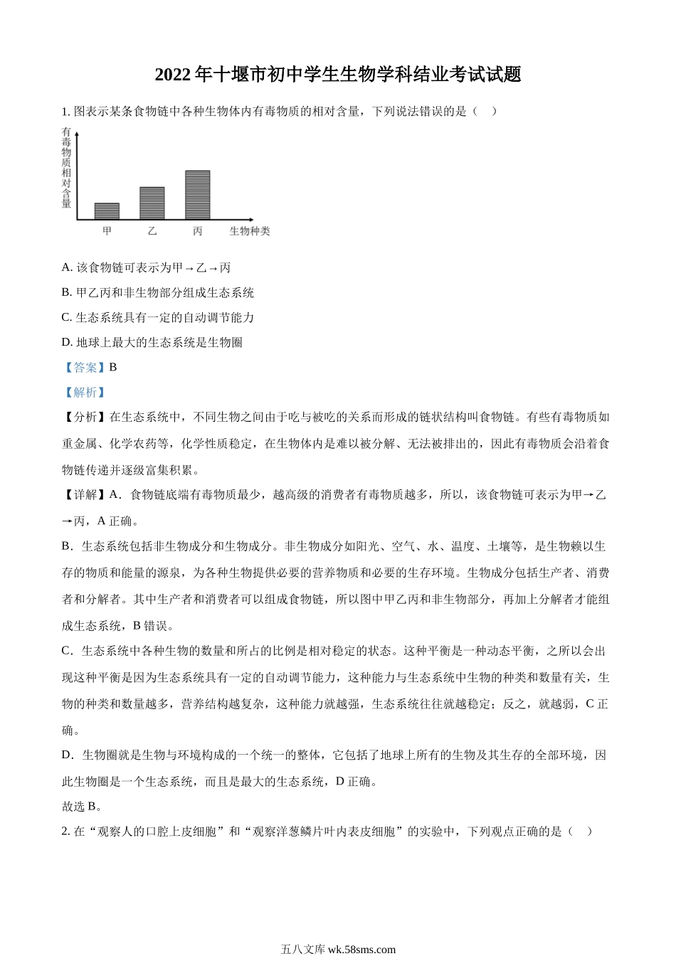 精品解析：2022年湖北省十堰市结业考试生物试题（解析版）.docx_第1页