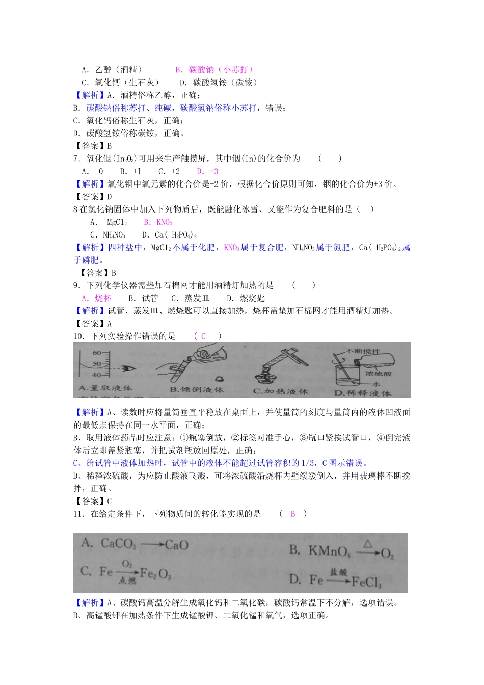 江苏省常州市2018年中考化学真题试题（含解析）_九年级下册.doc_第2页