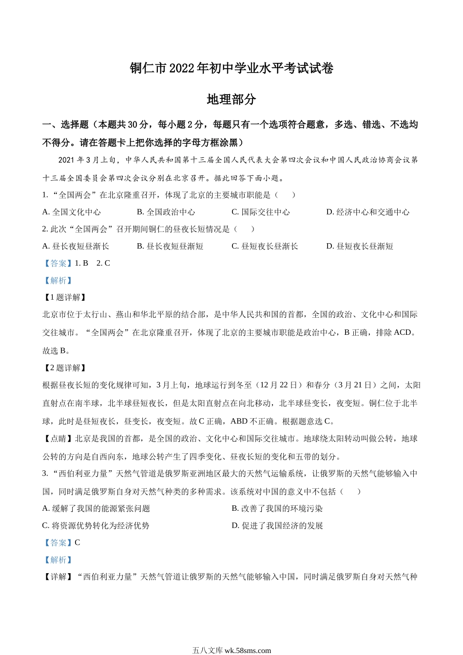 精品解析：2022年贵州省铜仁市会考地理试题（解析版）.docx_第1页