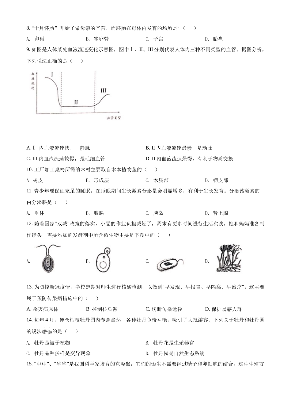 2022年江苏省盐城市会考生物试题及答案.docx_第2页