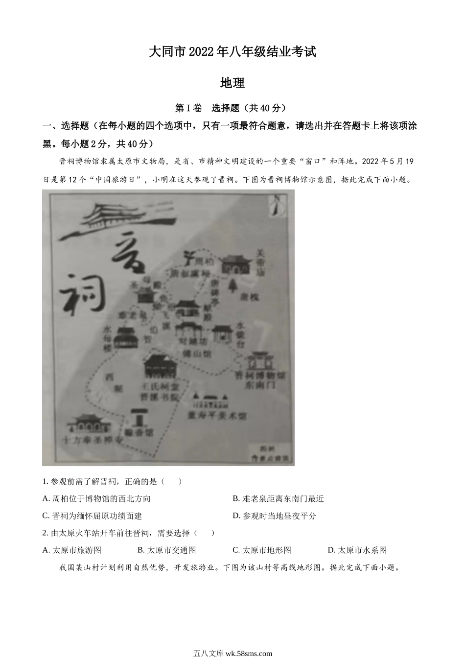 精品解析：20222年山西省大同市八年级结业考试地理试题（原卷版）.docx_第1页