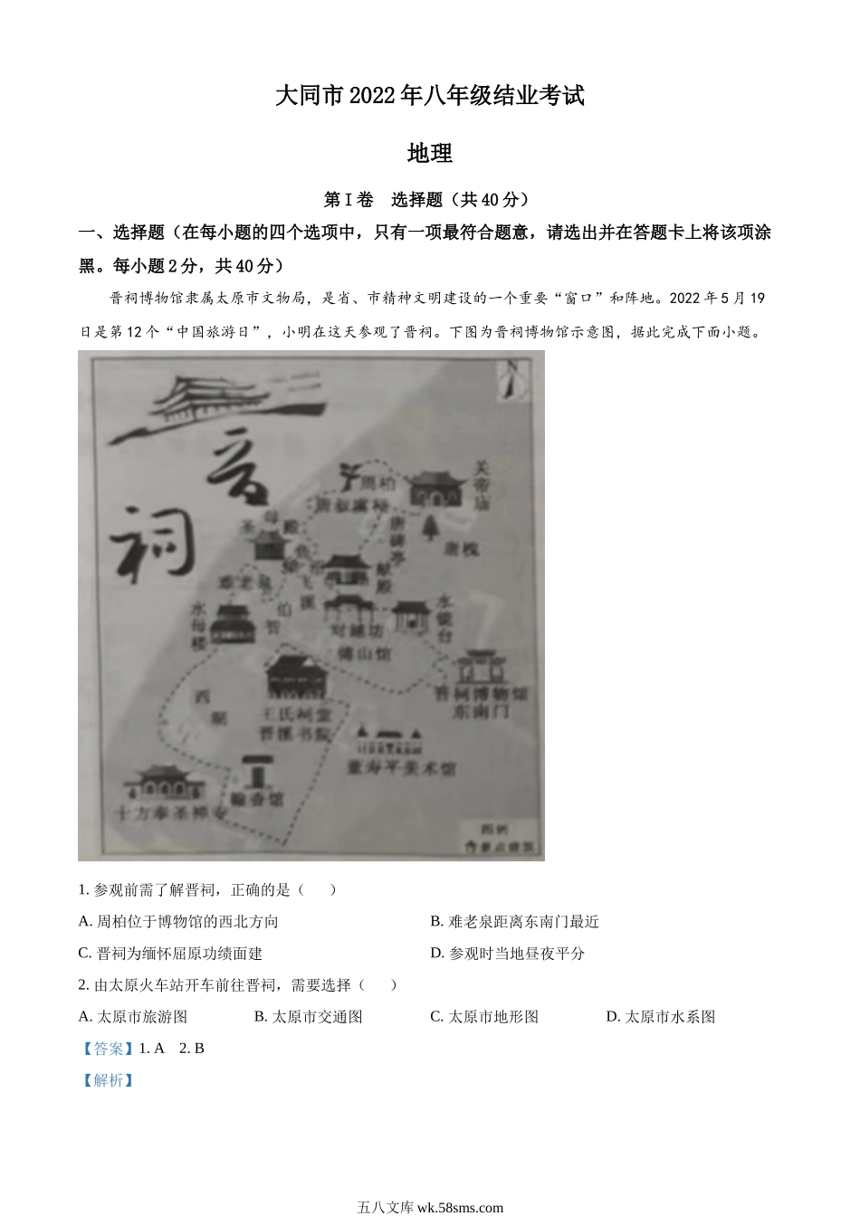 精品解析：20222年山西省大同市八年级结业考试地理试题（解析版）.docx_第1页