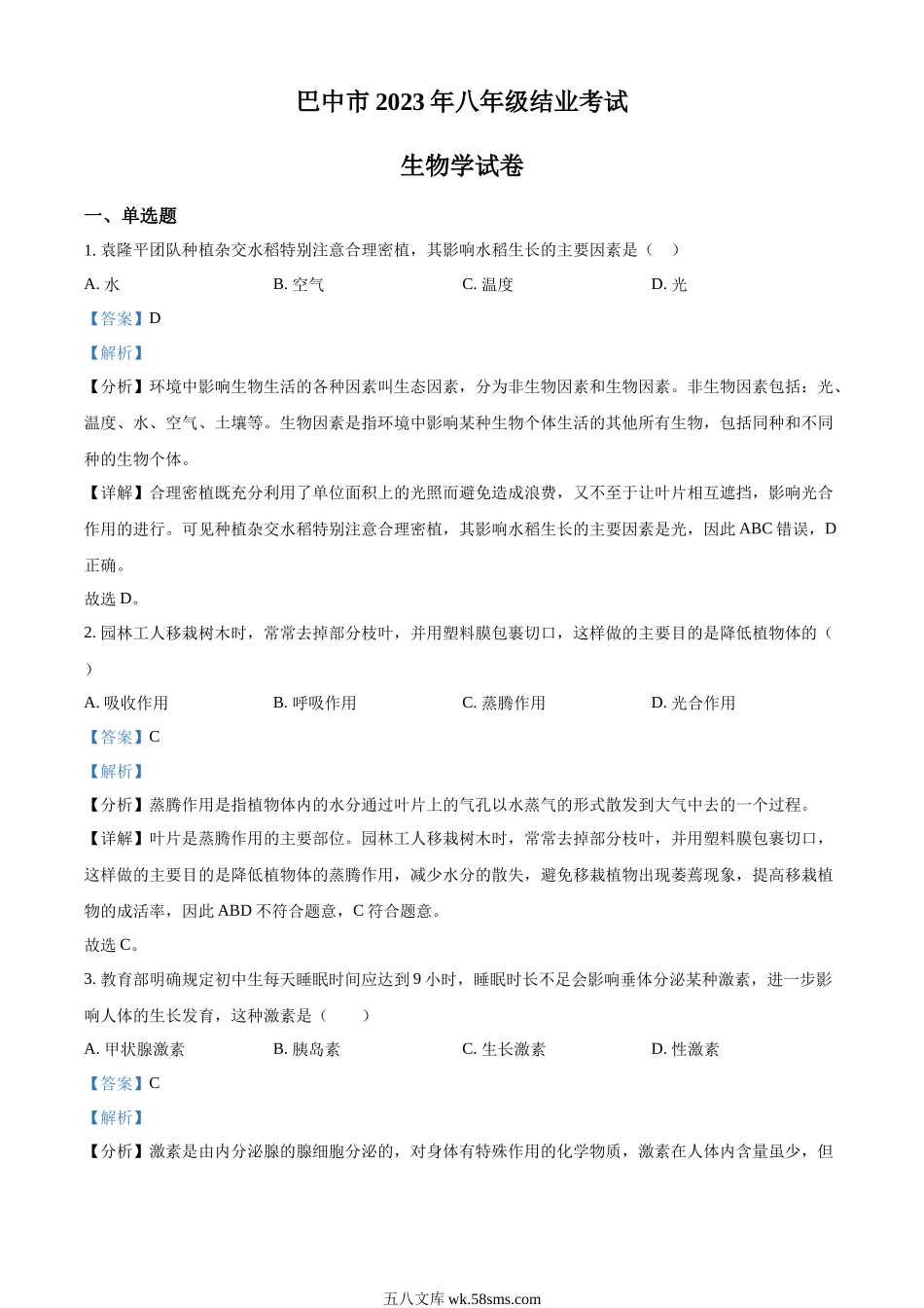 精品解析：四川省巴中市2022-2023学年八年级下学期（结业考试）生物试题（解析版）.docx_第1页