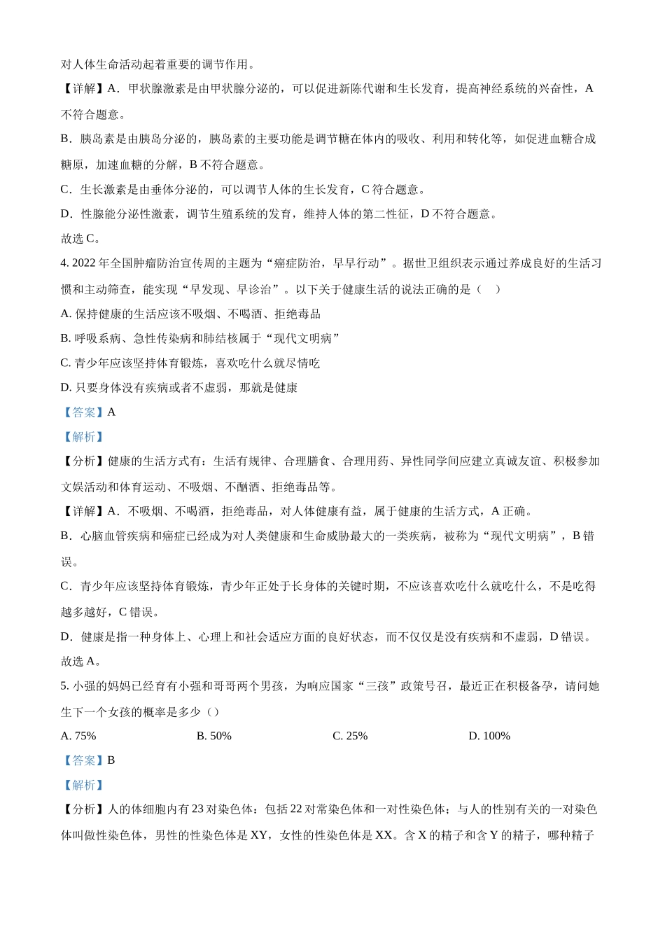 精品解析：四川省巴中市2022-2023学年八年级下学期（结业考试）生物试题（解析版）.docx_第2页