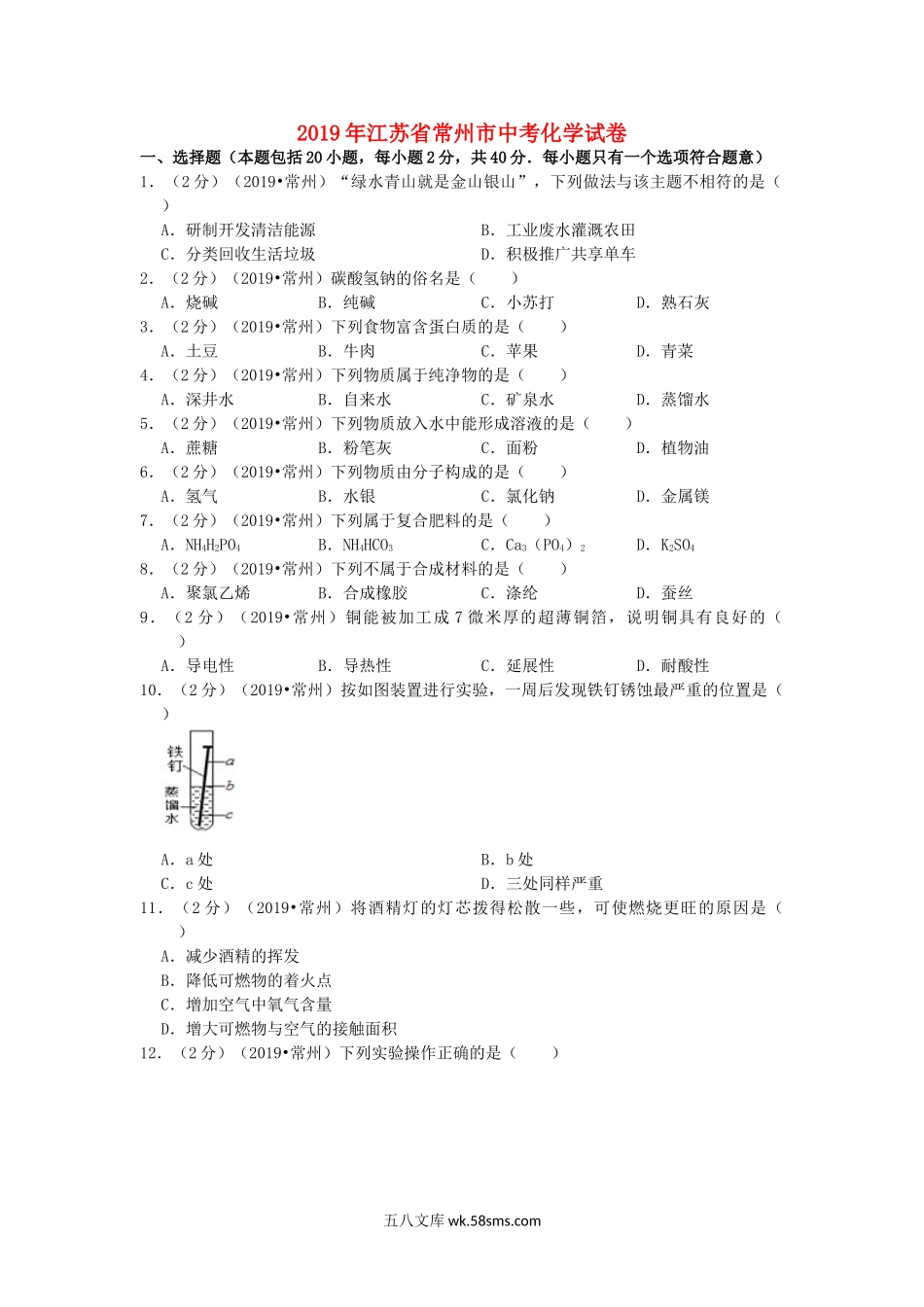 江苏省常州市2019年中考化学真题试题（含解析）_九年级下册.doc_第1页