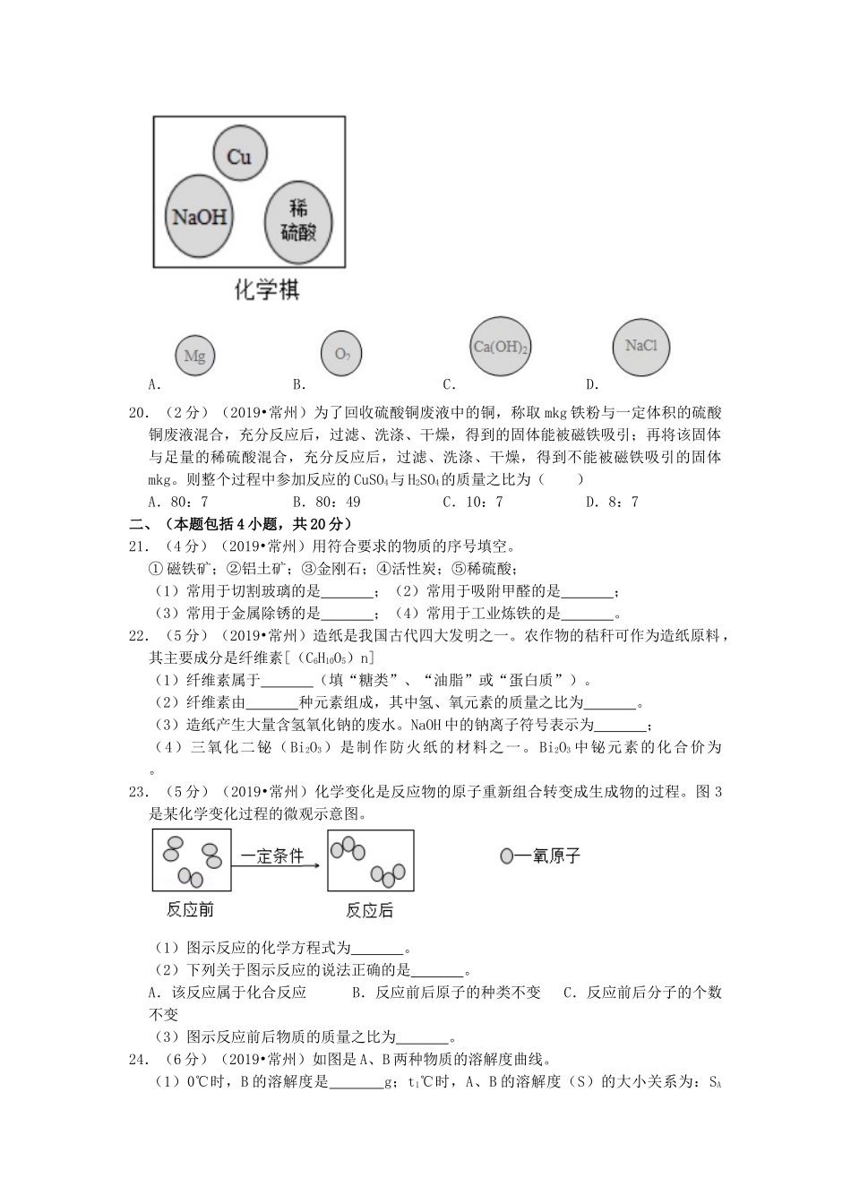 江苏省常州市2019年中考化学真题试题（含解析）_九年级下册.doc_第3页