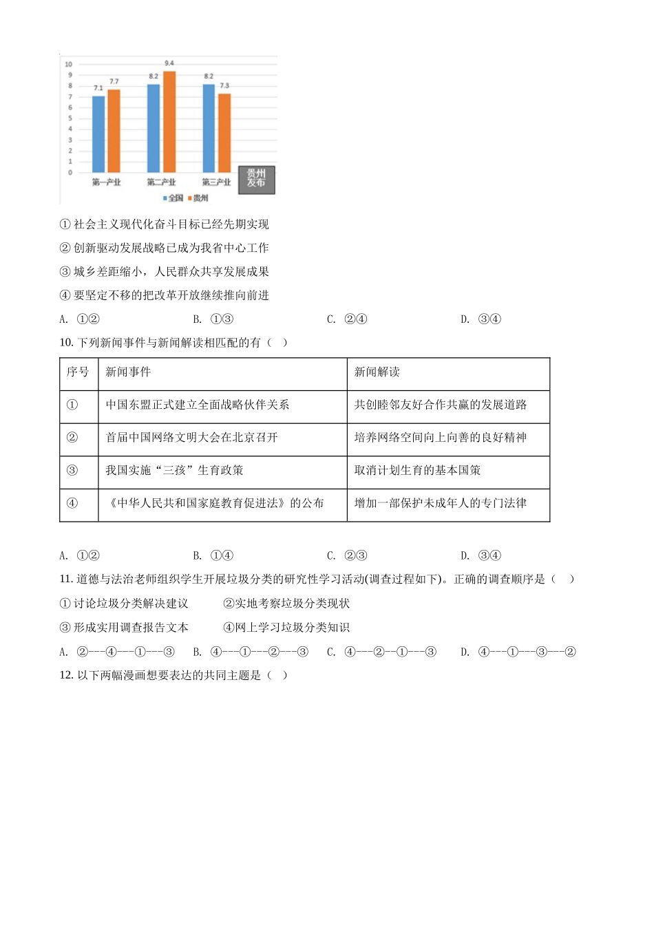 精品解析：2022年贵州省黔东南州中考道德与法治真题（原卷版）_九年级下册.docx_第3页