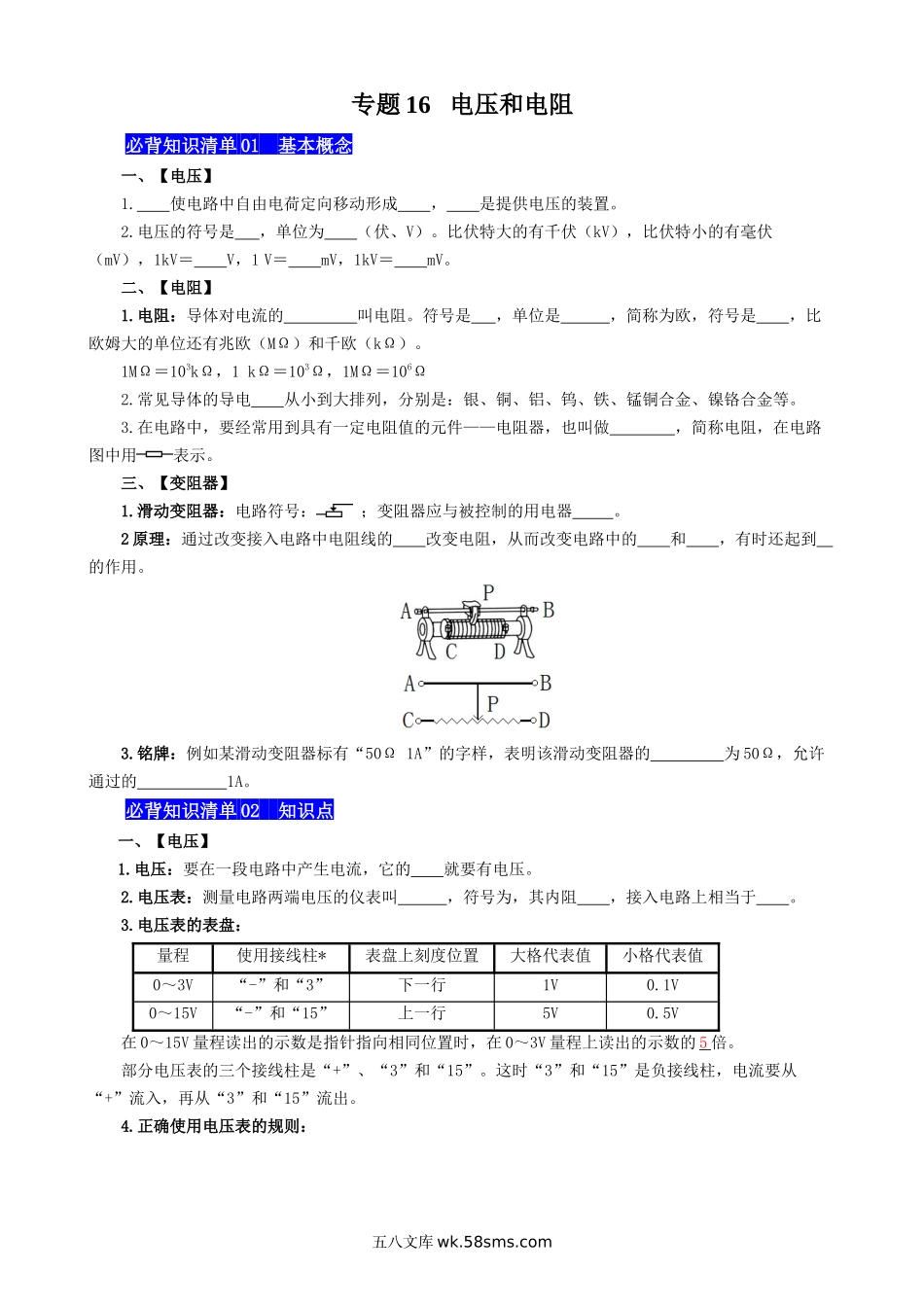 专题16 电压和电阻 - 中考【默写清单】.docx_第1页