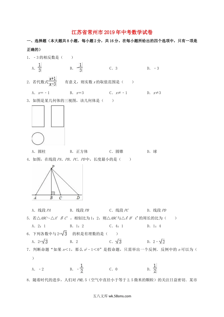 江苏省常州市2019年中考数学真题试题（含解析）_九年级下册.doc_第1页