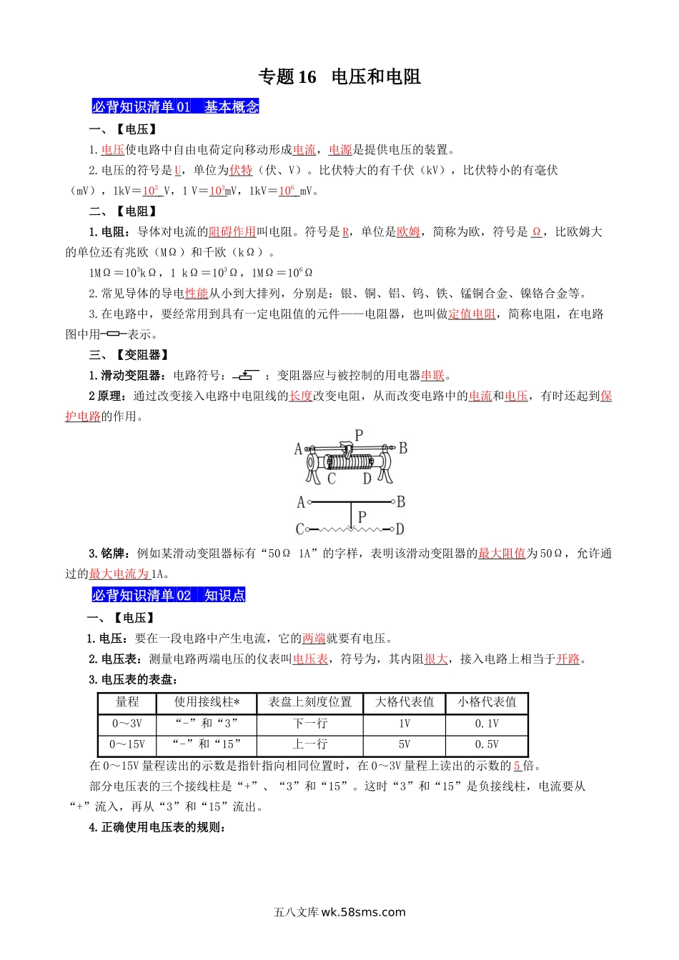 专题16 电压和电阻 - 中考【背诵清单】.docx_第1页