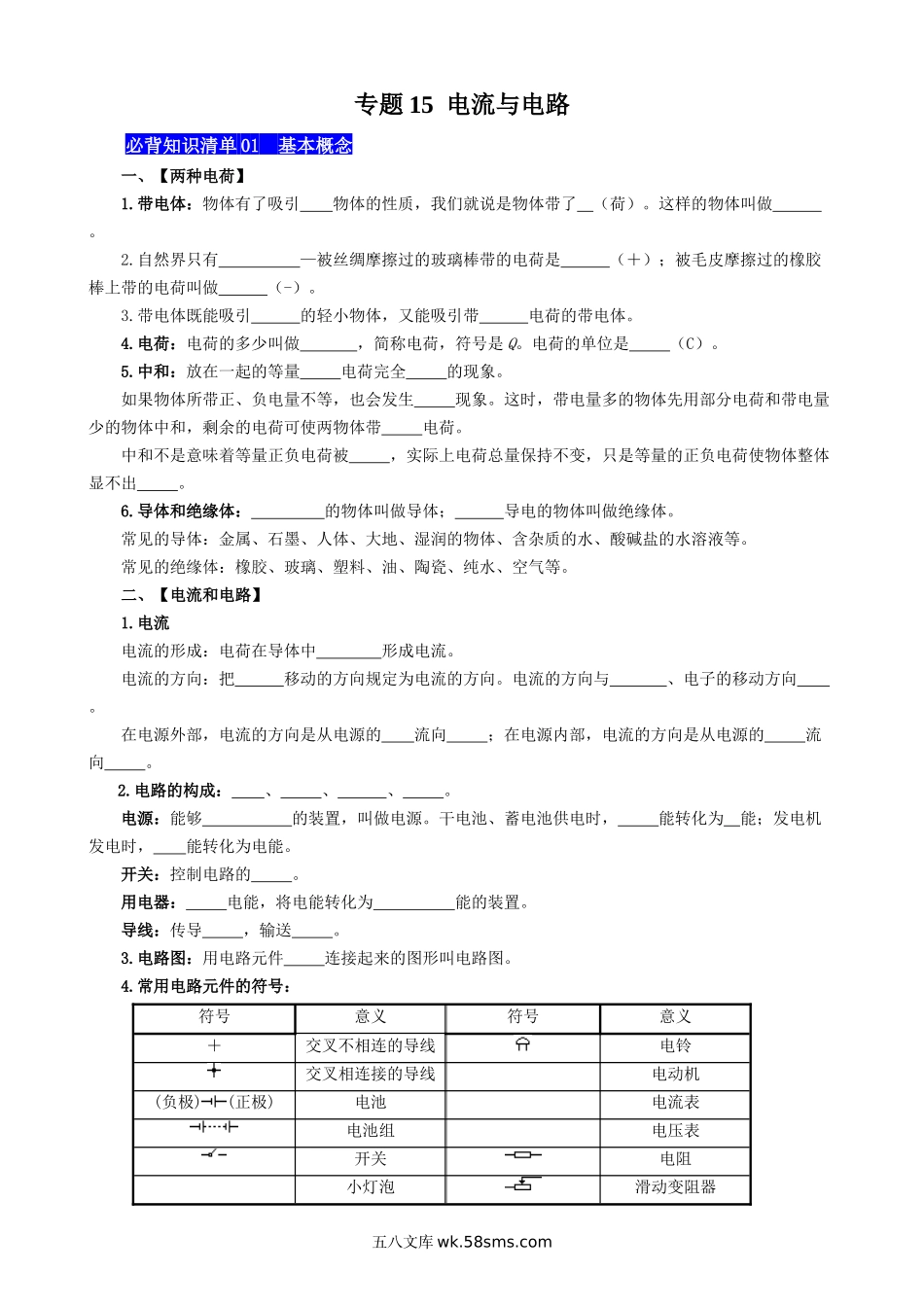 专题15 电流与电路 - 中考【默写清单】.docx_第1页