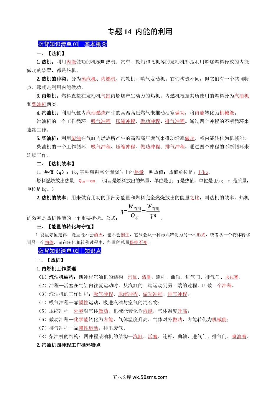 专题14 内能的利用 - 中考【背诵清单】.docx_第1页