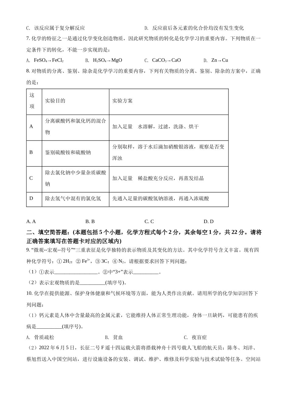 精品解析：2022年贵州省黔东南州中考化学真题（原卷版）_九年级下册.docx_第2页