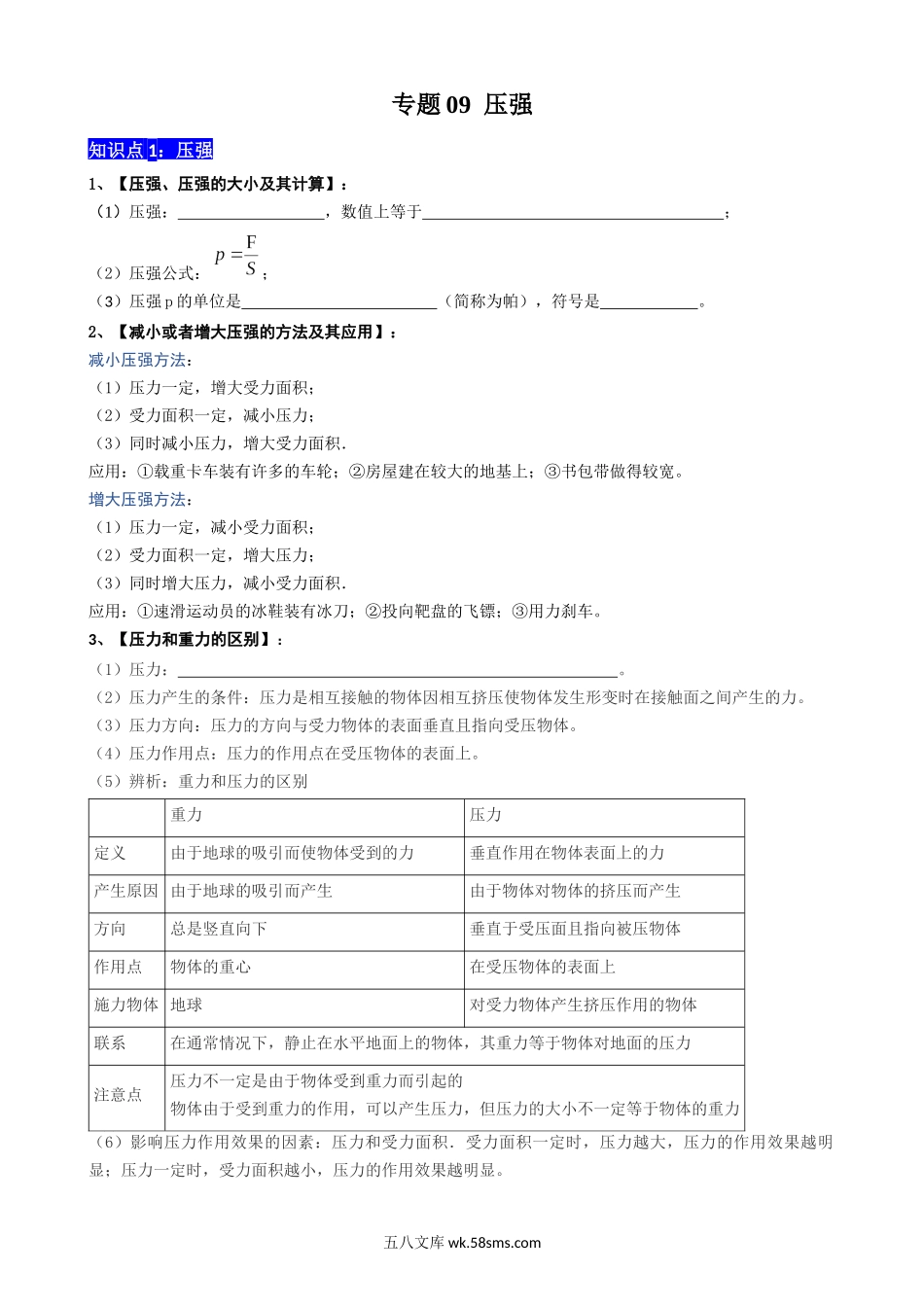 专题09 压强 - 中考【默写清单】.docx_第1页