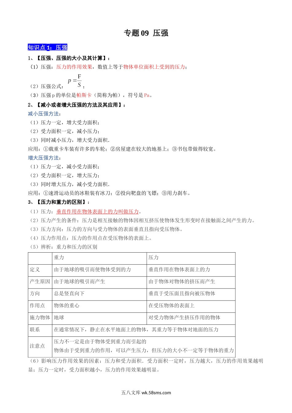 专题09 压强 - 中考【背诵清单】.docx_第1页