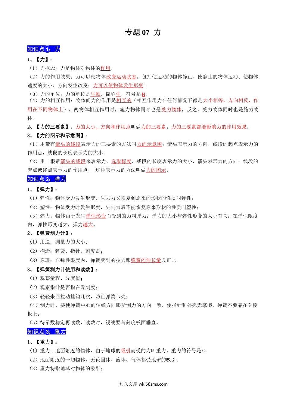 专题07 力 - 中考【背诵清单】.docx_第1页