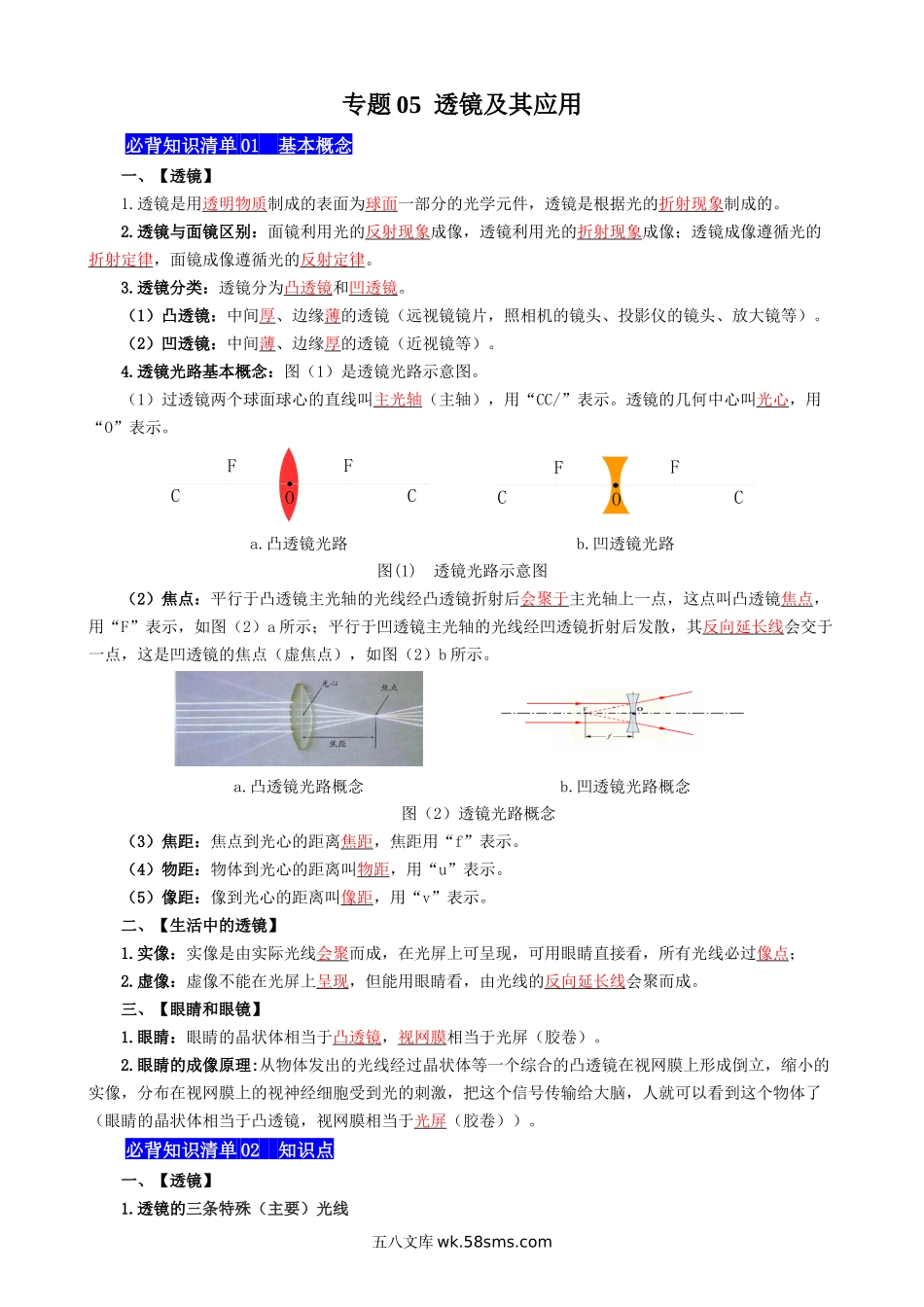 专题05  透镜及其应用 - 中考【背诵清单】.docx_第1页