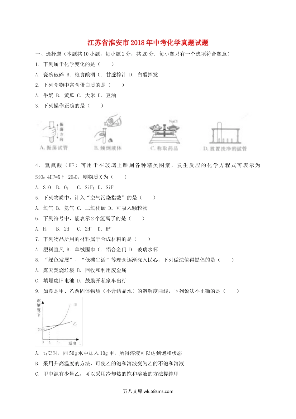 江苏省淮安市2018年中考化学真题试题（含解析）_九年级下册.doc_第1页