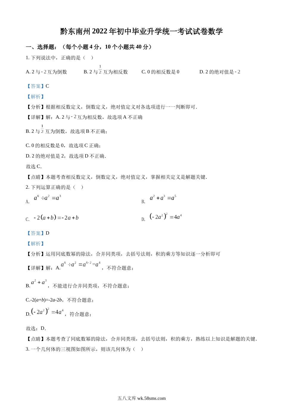 精品解析：2022年贵州省黔东南州中考数学真题（解析版）_九年级下册.docx_第1页