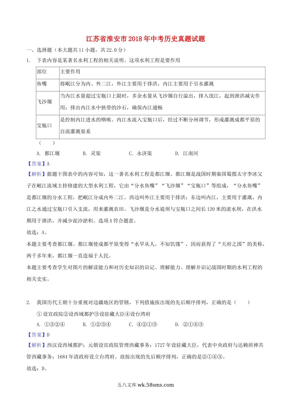 江苏省淮安市2018年中考历史真题试题（含解析）_九年级下册.doc_第1页