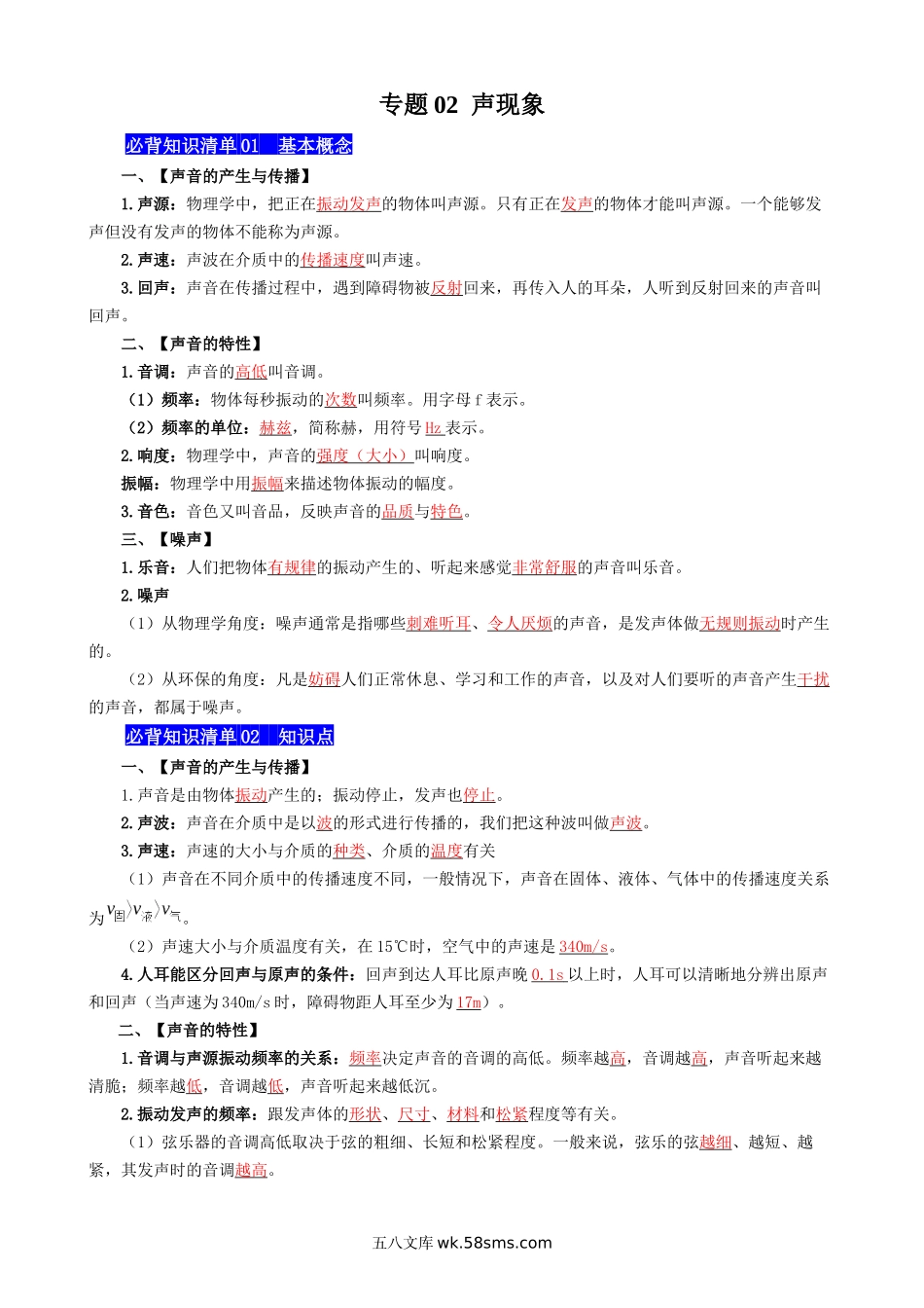 专题02  声现象 - 中考【背诵清单】.docx_第1页