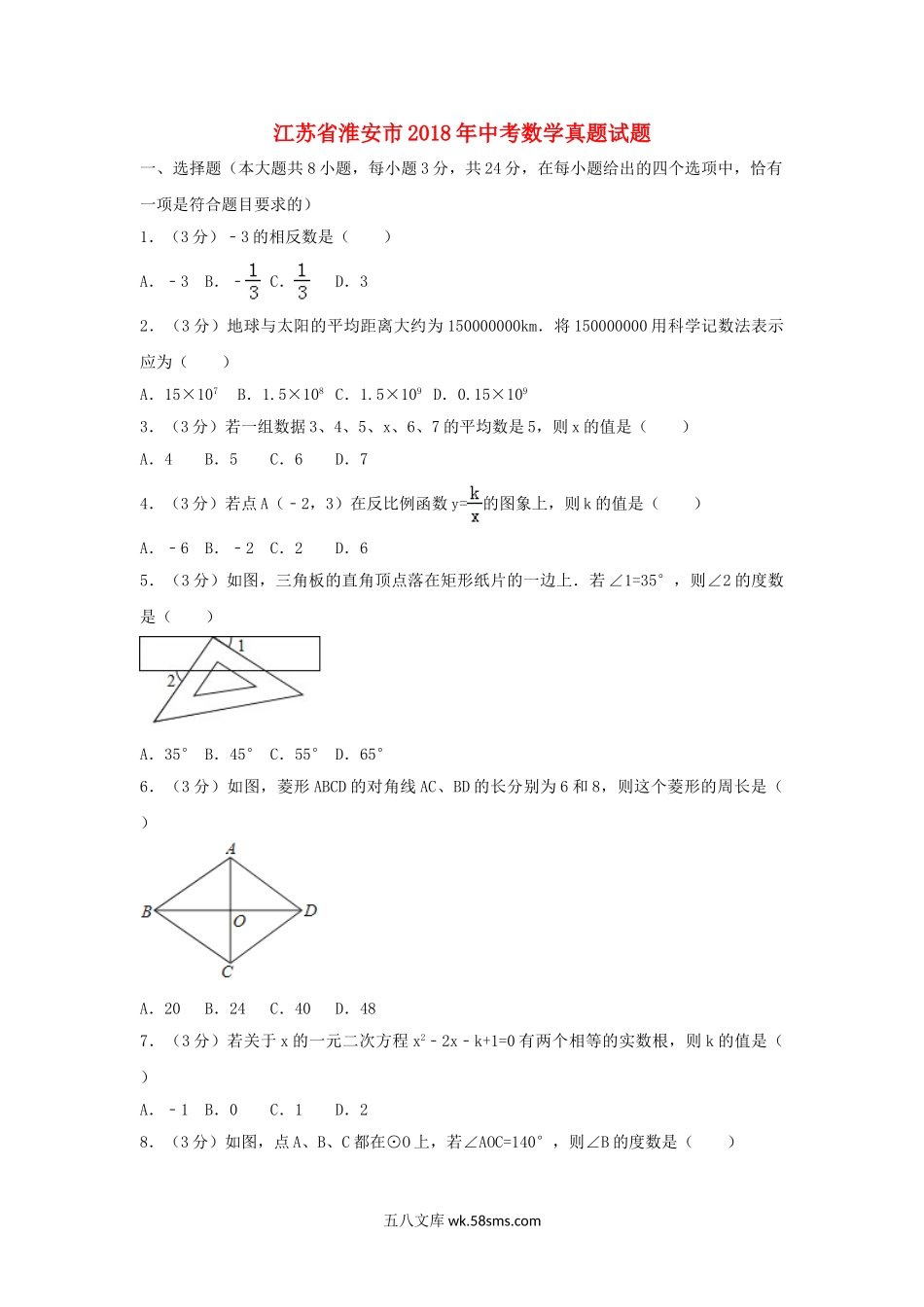 江苏省淮安市2018年中考数学真题试题（含解析）_九年级下册.doc_第1页