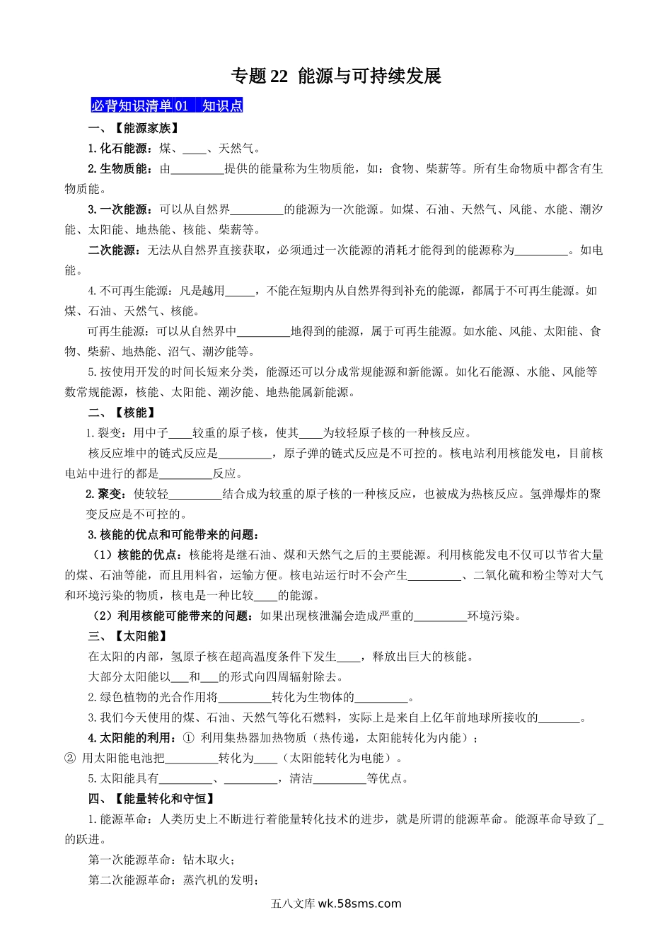 专题22 能源与可持续发展 - 中考【默写清单】.docx_第1页