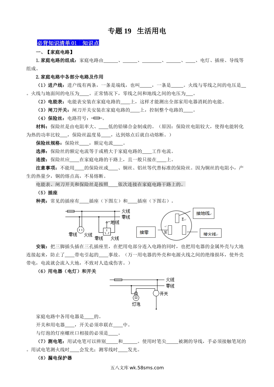 专题19 生活用电 - 中考【默写清单】.docx_第1页