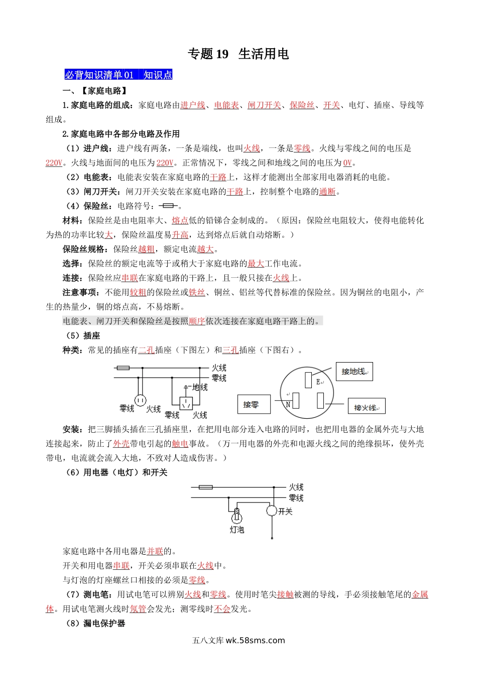 专题19 生活用电 - 中考【背诵清单】.docx_第1页