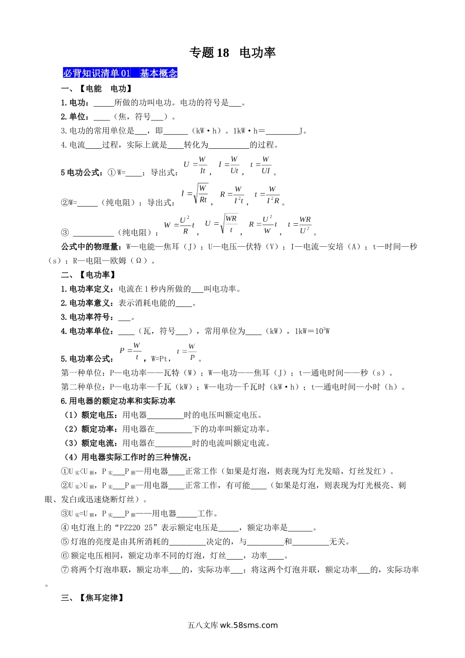 专题18 电功率 - 中考【默写清单】.docx_第1页