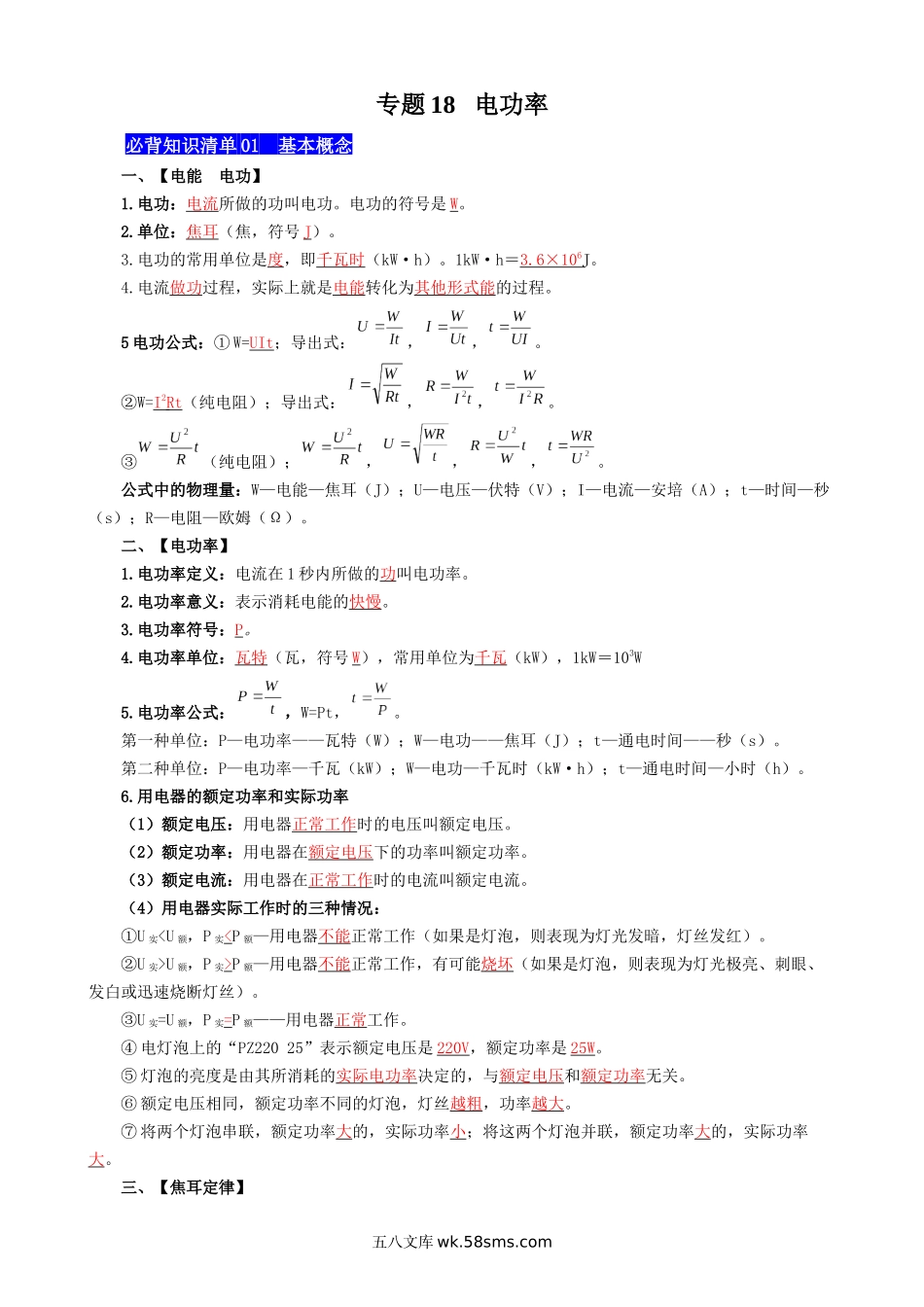 专题18 电功率 - 中考【背诵清单】.docx_第1页