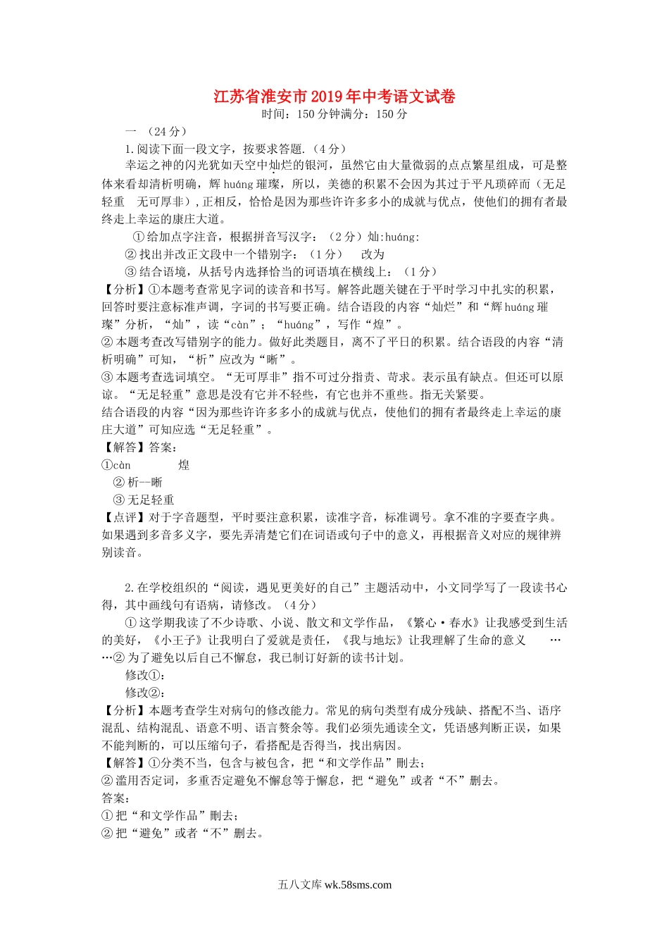 江苏省淮安市2019年中考语文真题试题（含解析）_九年级下册.doc_第1页