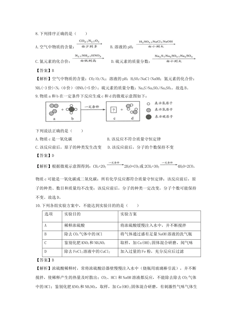 江苏省连云港市2018年中考化学真题试题（含解析）_九年级下册.doc_第3页