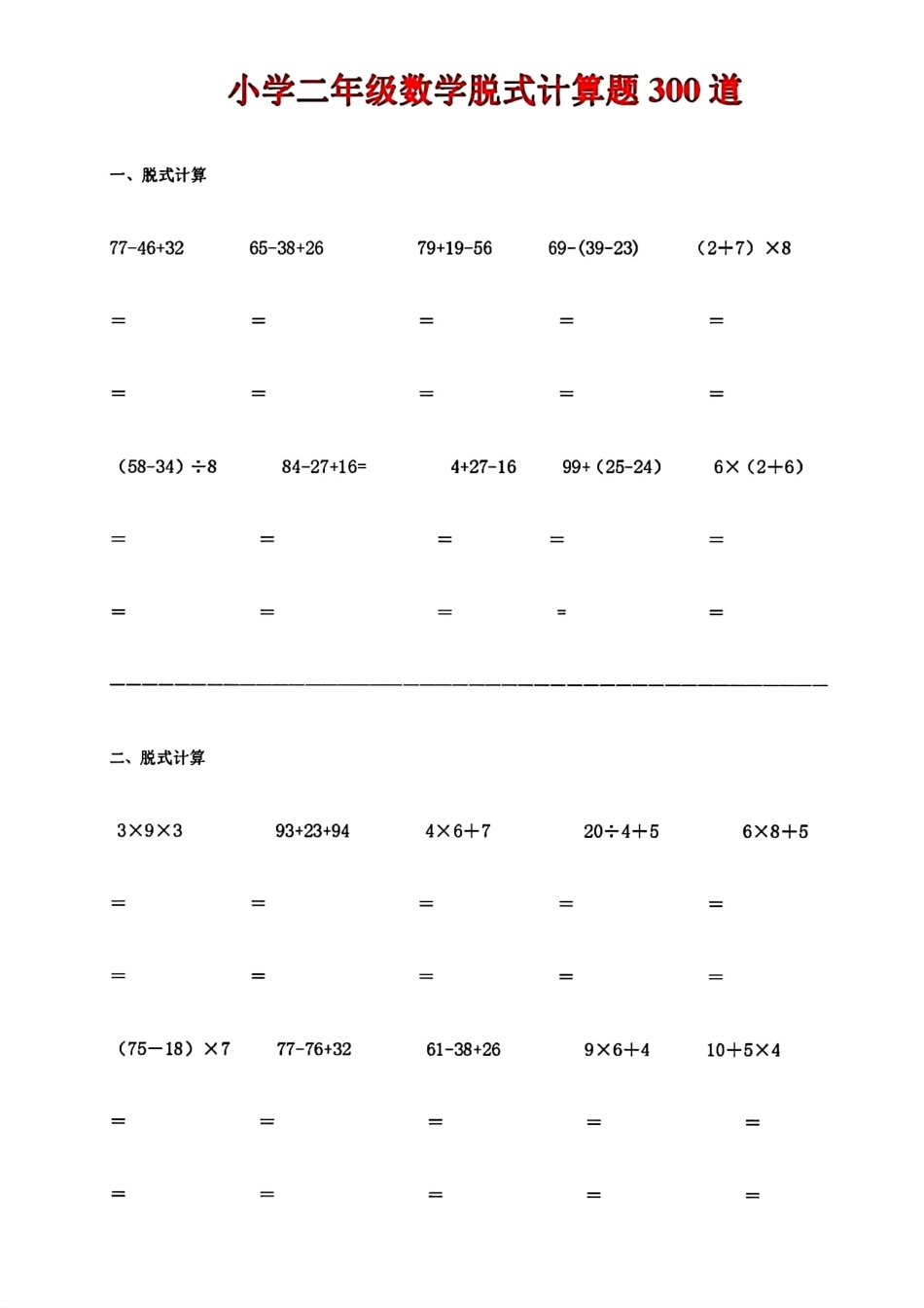 小学二年级二年级数学脱式计算题300道.pdf_第1页