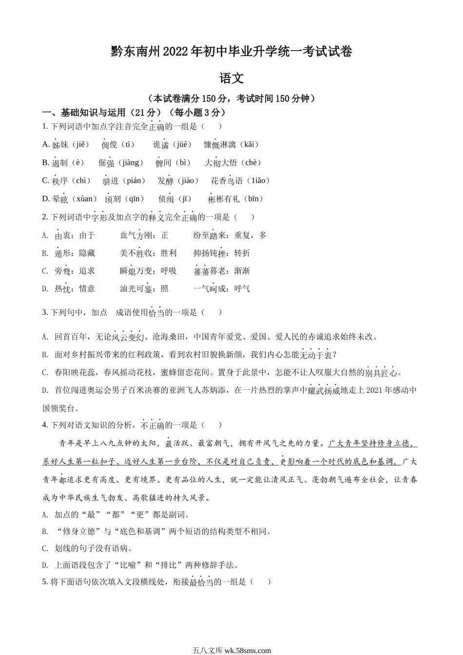 精品解析：2022年贵州省黔东南州中考语文真题（原卷版）_九年级下册.docx_第1页