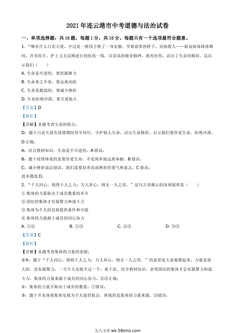 江苏省连云港市2021年中考道德与法治试题（解析版）_九年级下册.doc_第1页