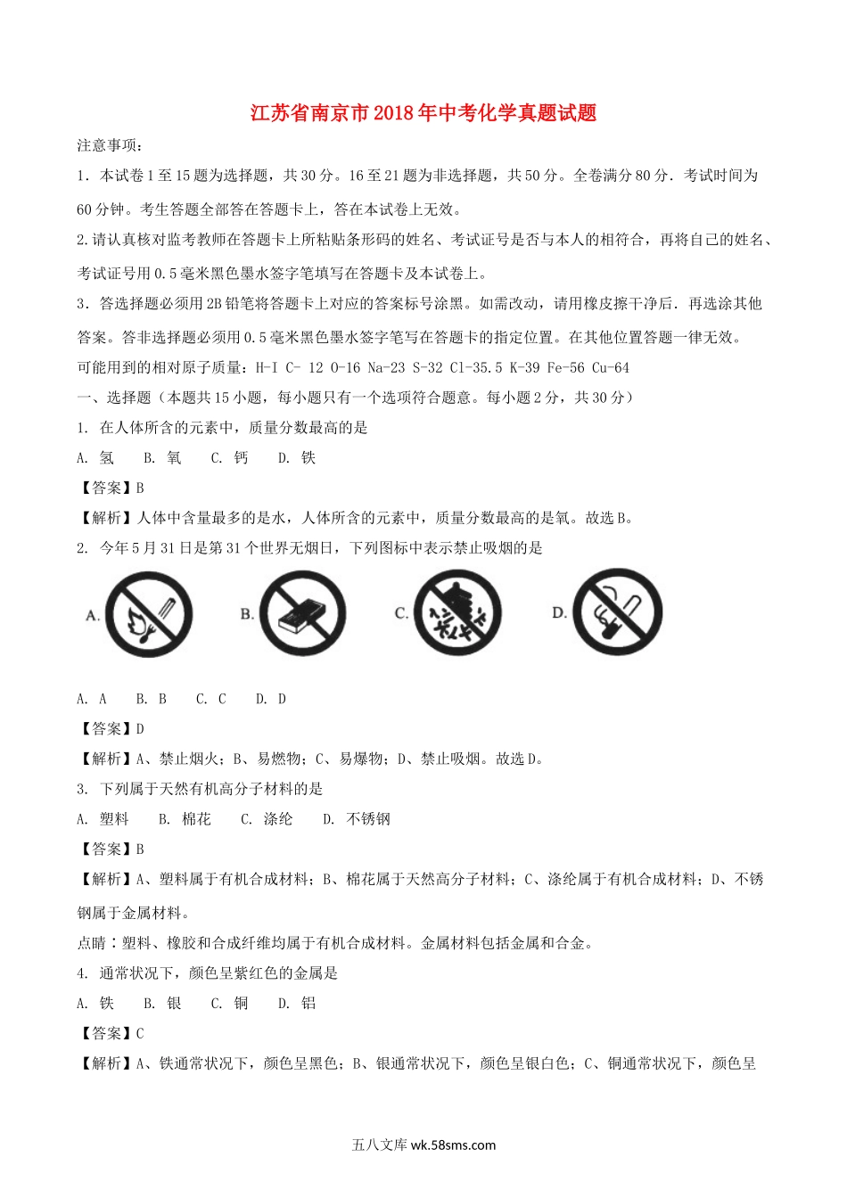 江苏省南京市2018年中考化学真题试题（含解析）_九年级下册.doc_第1页