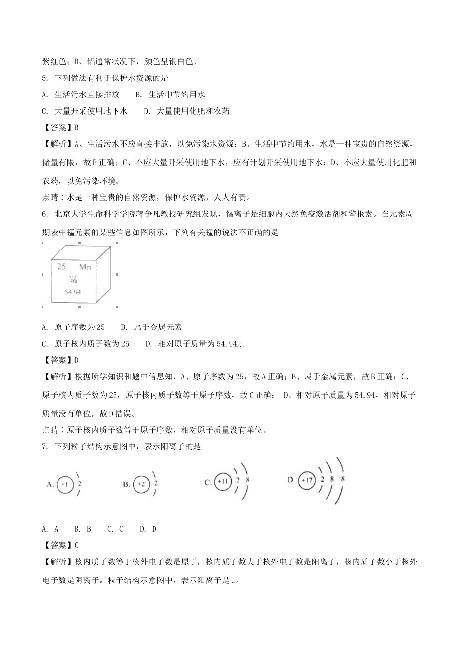 江苏省南京市2018年中考化学真题试题（含解析）_九年级下册.doc_第2页