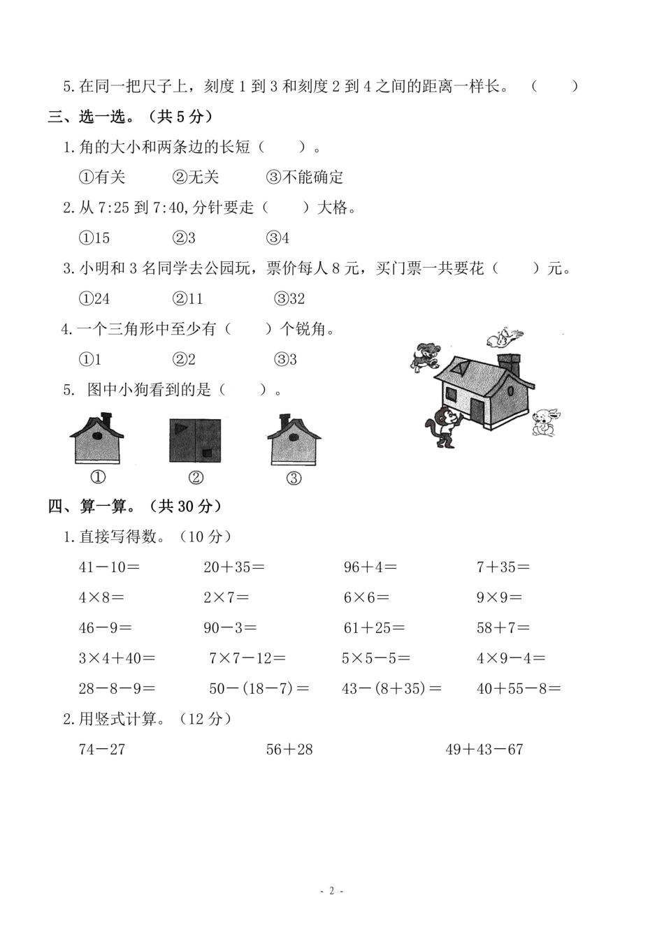 小学二年级开学考二上人教版数学期末模拟卷.(1).pdf_第2页