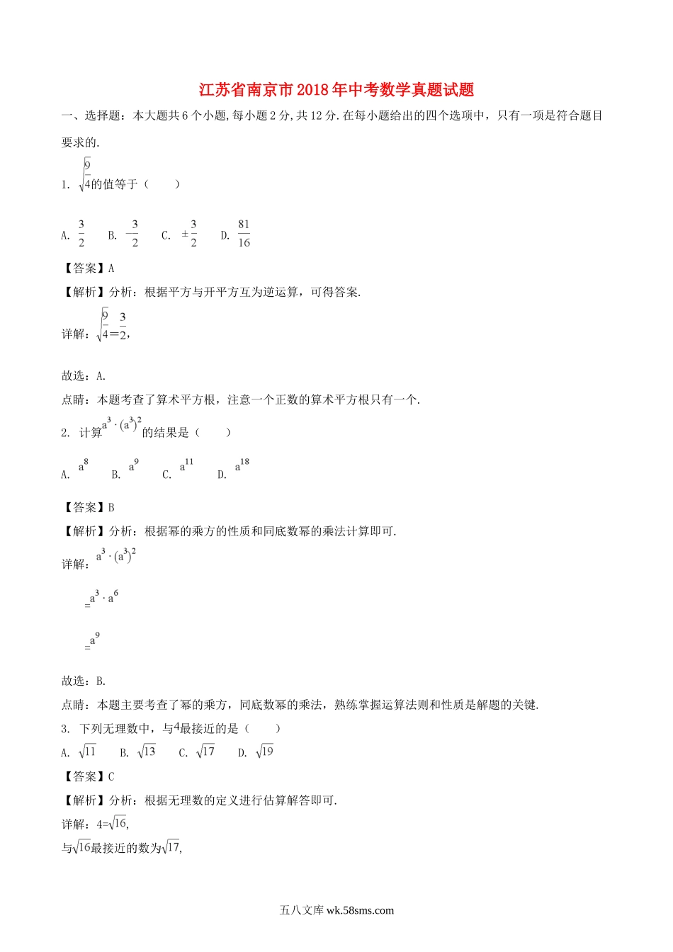 江苏省南京市2018年中考数学真题试题（含解析）_九年级下册.doc_第1页