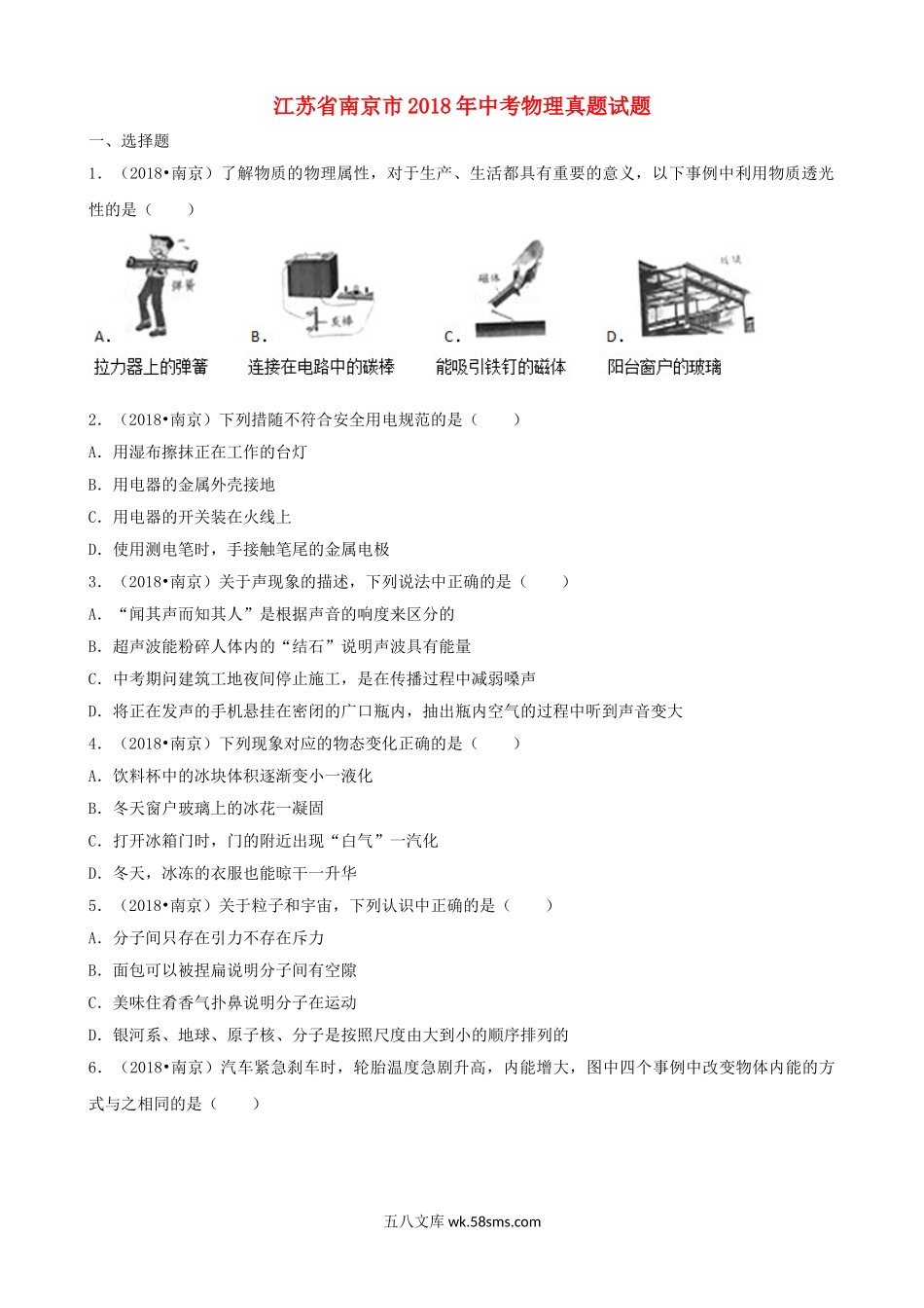 江苏省南京市2018年中考物理真题试题（含解析）_九年级下册.doc_第1页