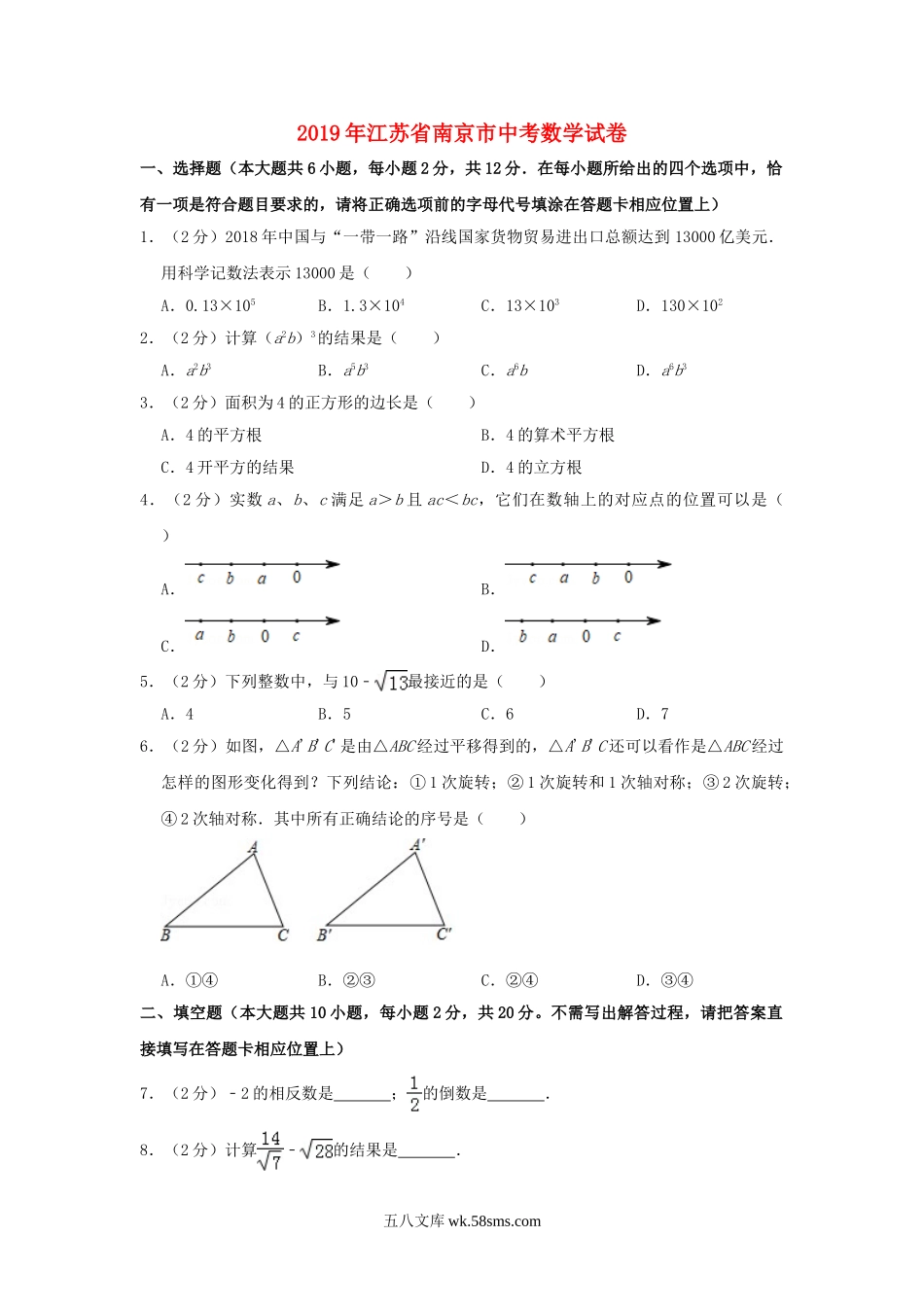 江苏省南京市2019年中考数学真题试题（含解析）_九年级下册.doc_第1页