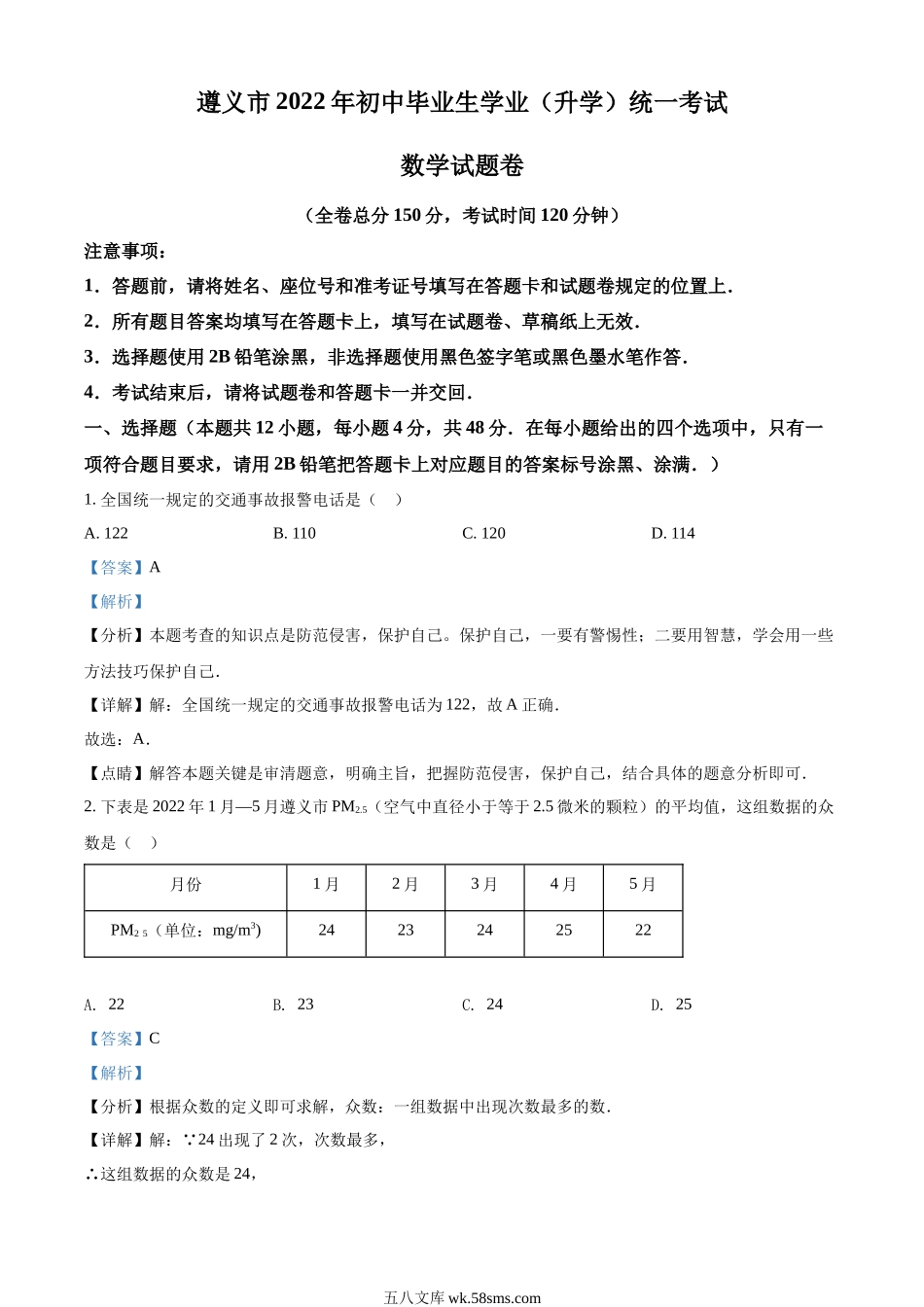 精品解析：2022年贵州省遵义市中考数学真题（解析版）_九年级下册.docx_第1页