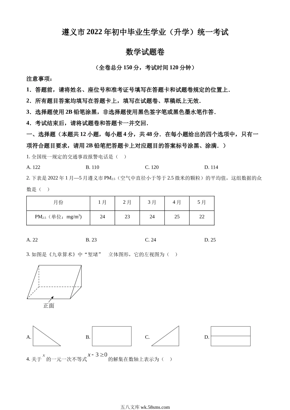 精品解析：2022年贵州省遵义市中考数学真题（原卷版）_九年级下册.docx_第1页