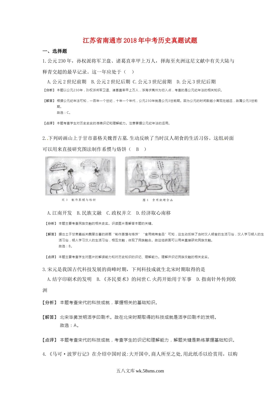 江苏省南通市2018年中考历史真题试题（含解析）_九年级下册.doc_第1页