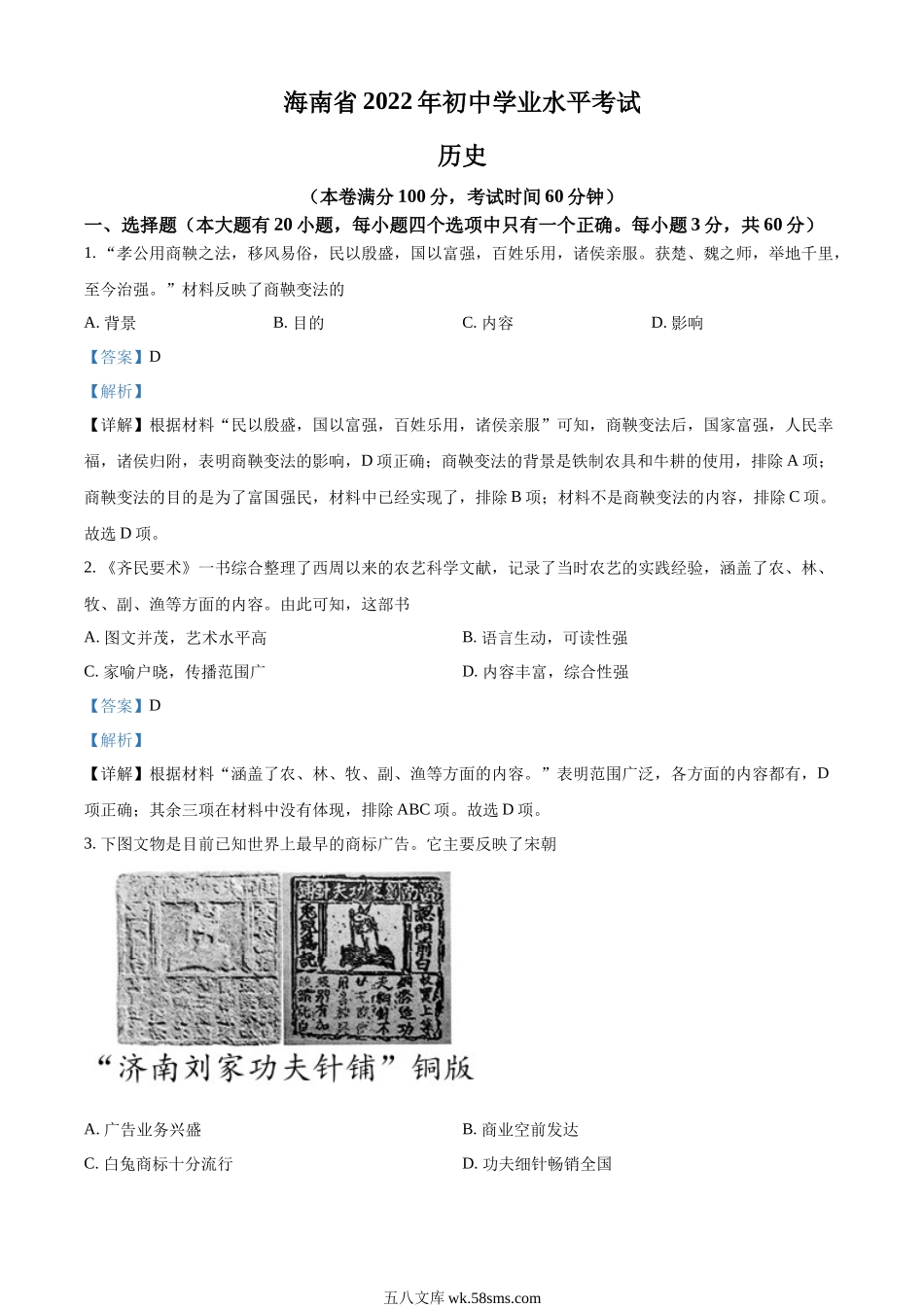 精品解析：2022年海南省中考历史真题（解析版）_九年级下册.docx_第1页