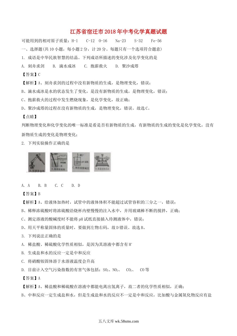 江苏省宿迁市2018年中考化学真题试题（含解析）_九年级下册.doc_第1页