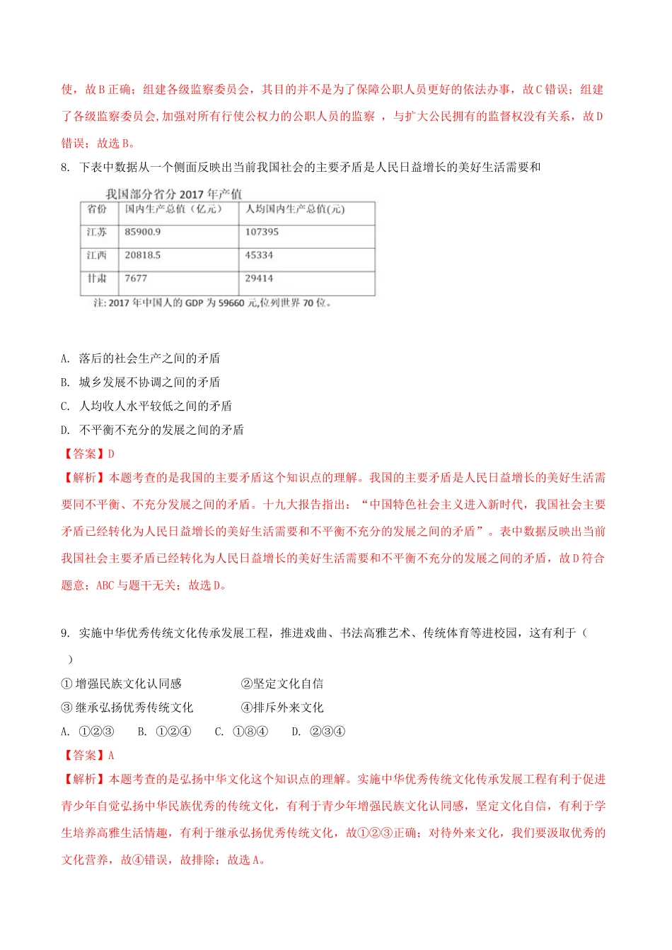 江苏省宿迁市2018年中考思想品德真题试题（含解析）_九年级下册.doc_第3页