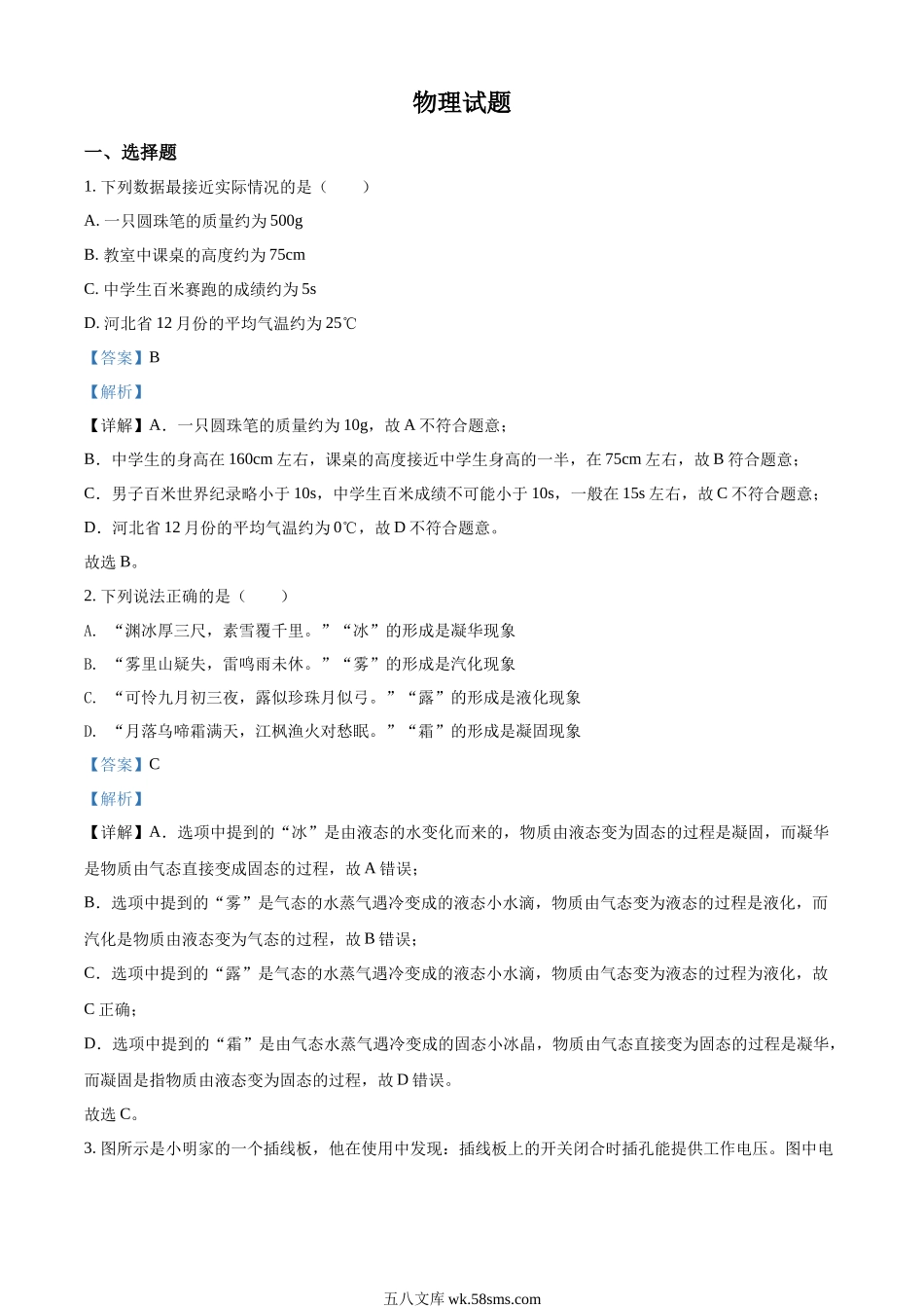 精品解析：2022年河北省中考理综物理试题（解析版）_九年级下册.docx_第1页