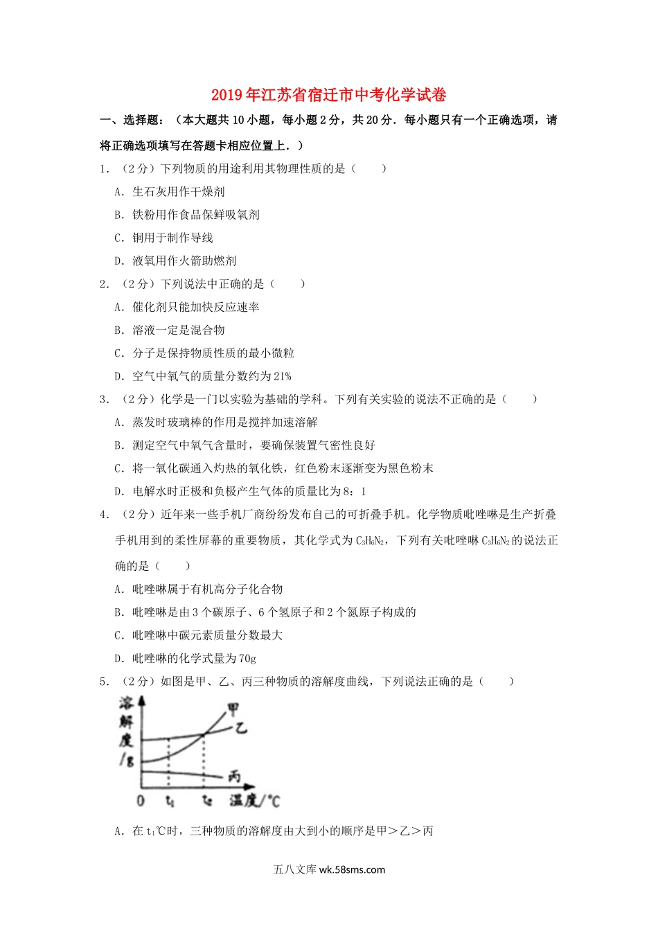 江苏省宿迁市2019年中考化学真题试题（含解析）_九年级下册.doc_第1页